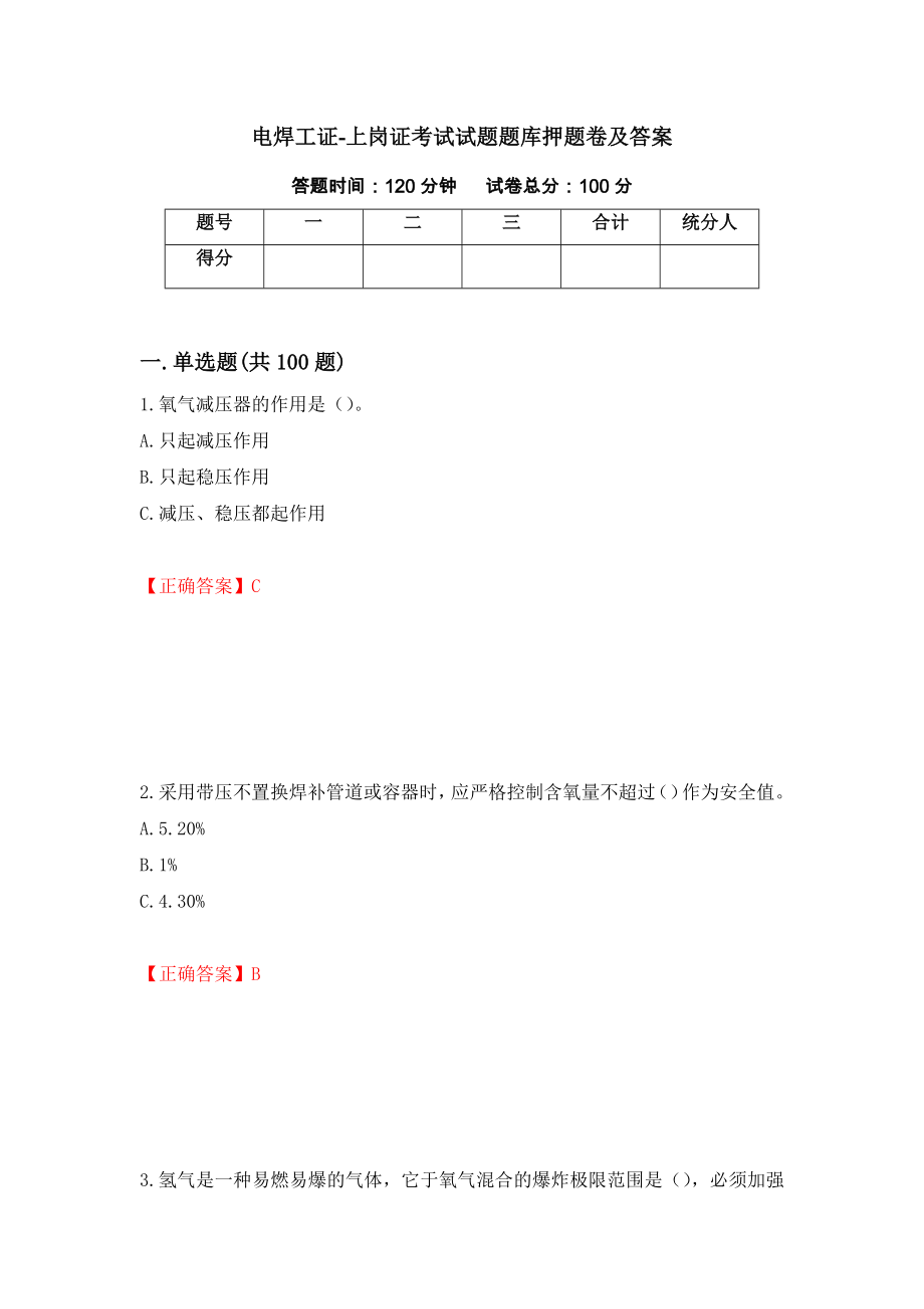 电焊工证-上岗证考试试题题库押题卷及答案（第52次）_第1页