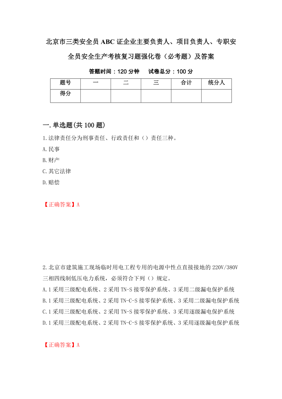 北京市三类安全员ABC证企业主要负责人、项目负责人、专职安全员安全生产考核复习题强化卷（必考题）及答案（第23版）_第1页