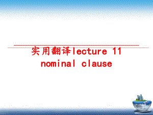 最新实用翻译lecture 11 nominal clausePPT课件