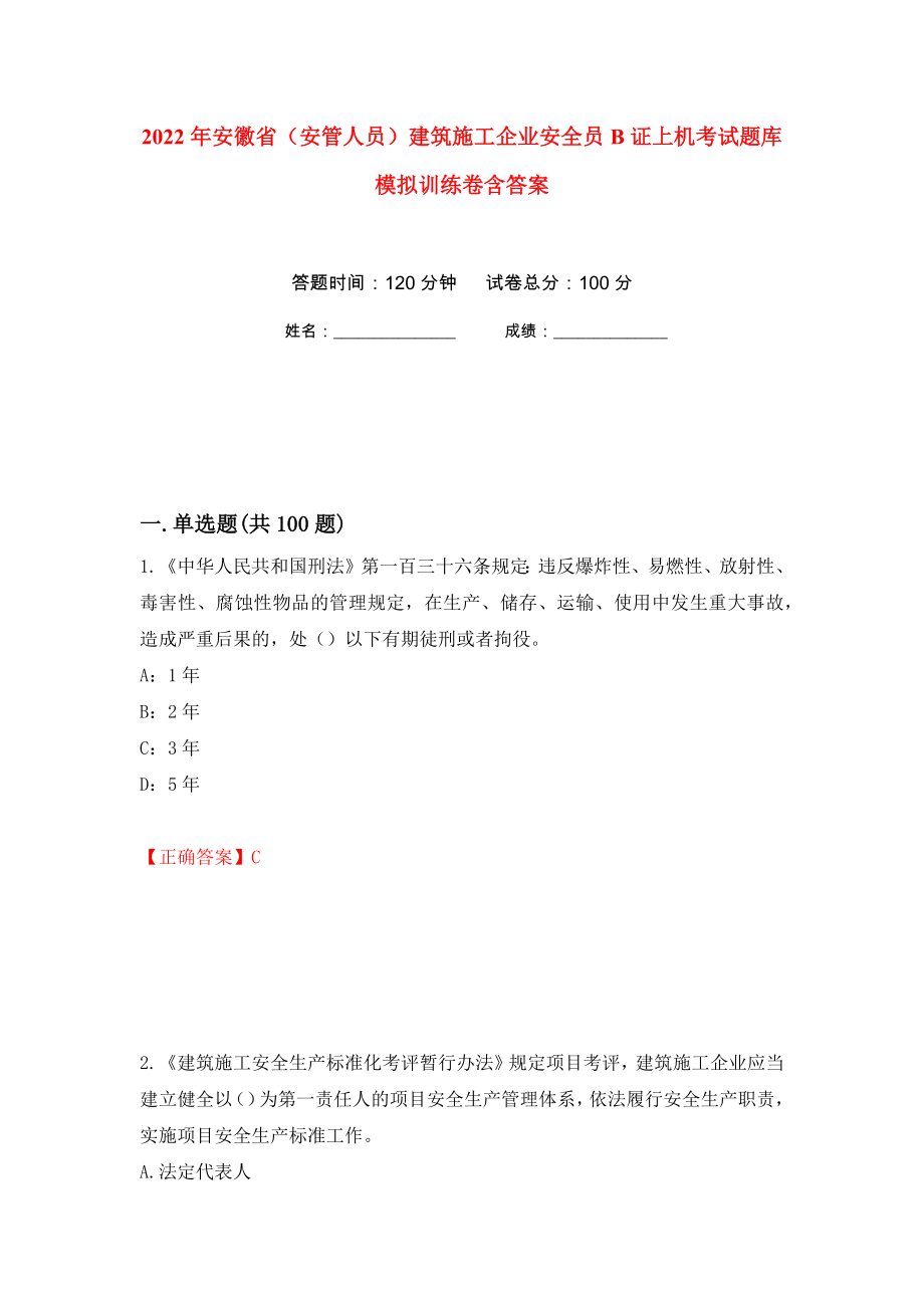 2022年安徽省（安管人员）建筑施工企业安全员B证上机考试题库模拟训练卷含答案（第22卷）_第1页