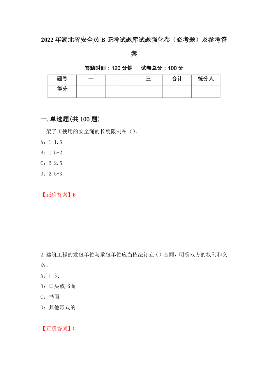 2022年湖北省安全员B证考试题库试题强化卷（必考题）及参考答案（第91卷）_第1页