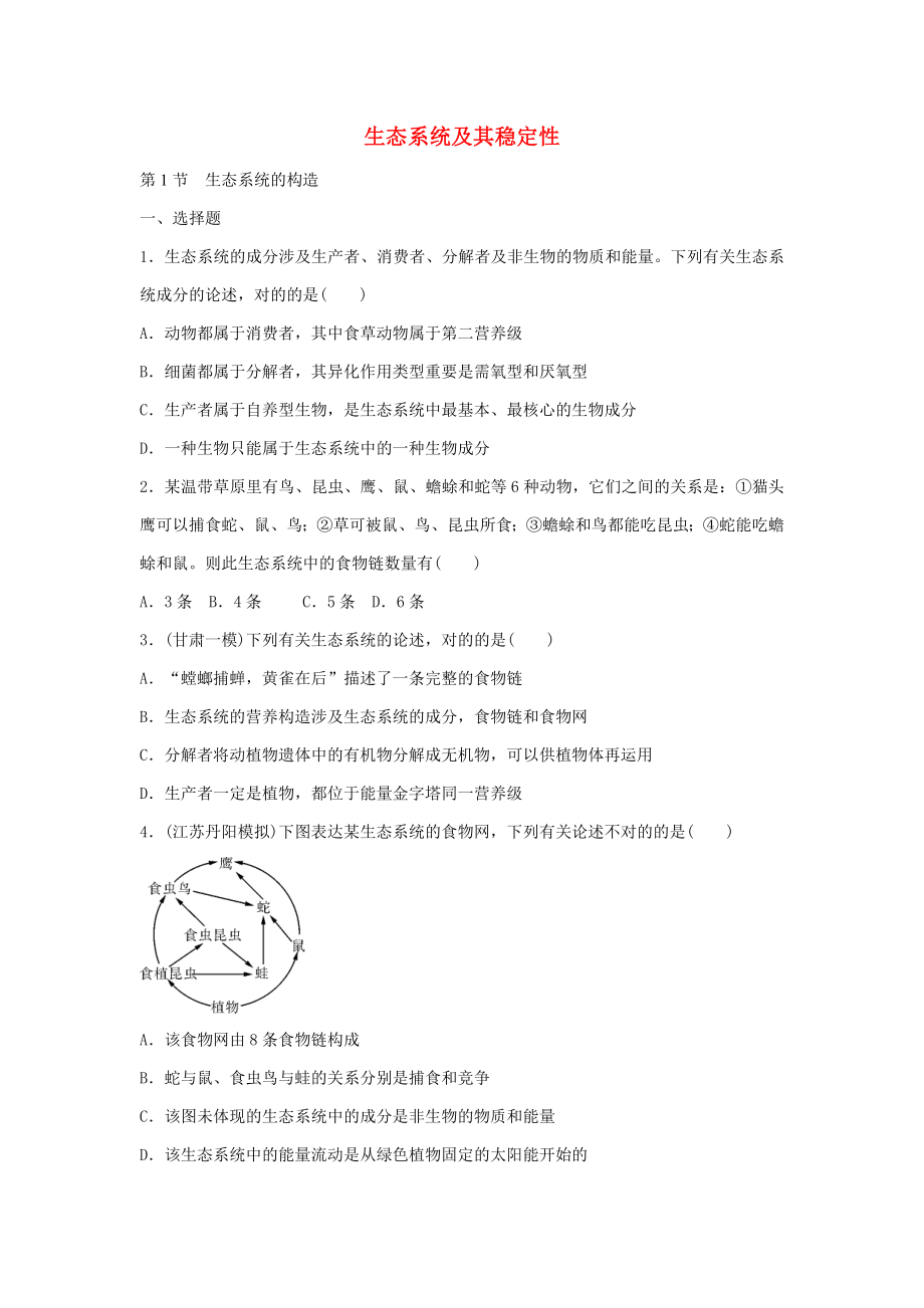 高考生物一轮总复习生态系统及其稳定性(必修3)_第1页