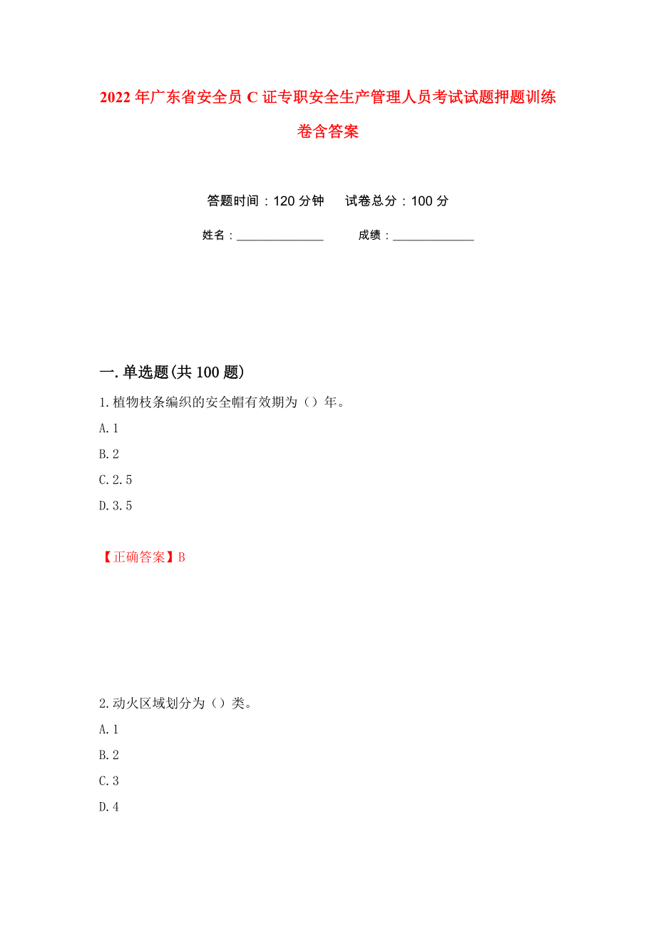 2022年广东省安全员C证专职安全生产管理人员考试试题押题训练卷含答案32_第1页