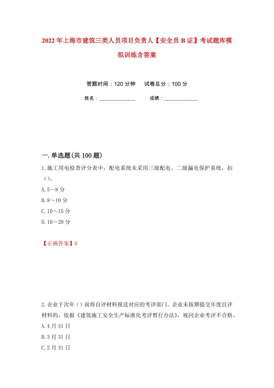 2022年上海市建筑三类人员项目负责人【安全员B证】考试题库模拟训练含答案（第97卷）_第1页