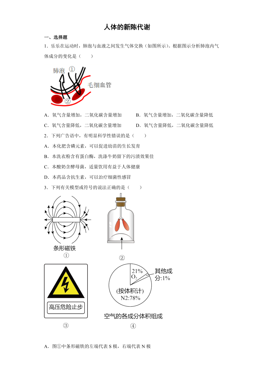 2022年浙江省中考科学专题练习 ：人体的新陈代谢（含解析）_第1页