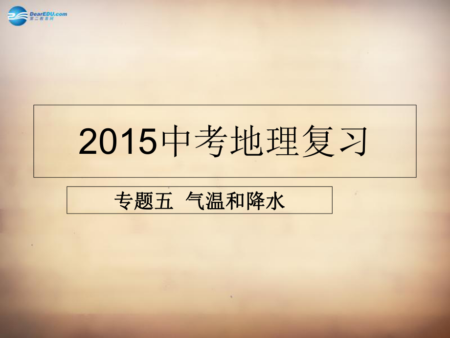 甘肅省酒泉第六中學2022中考地理專題復習五 氣溫和降水課件_第1頁