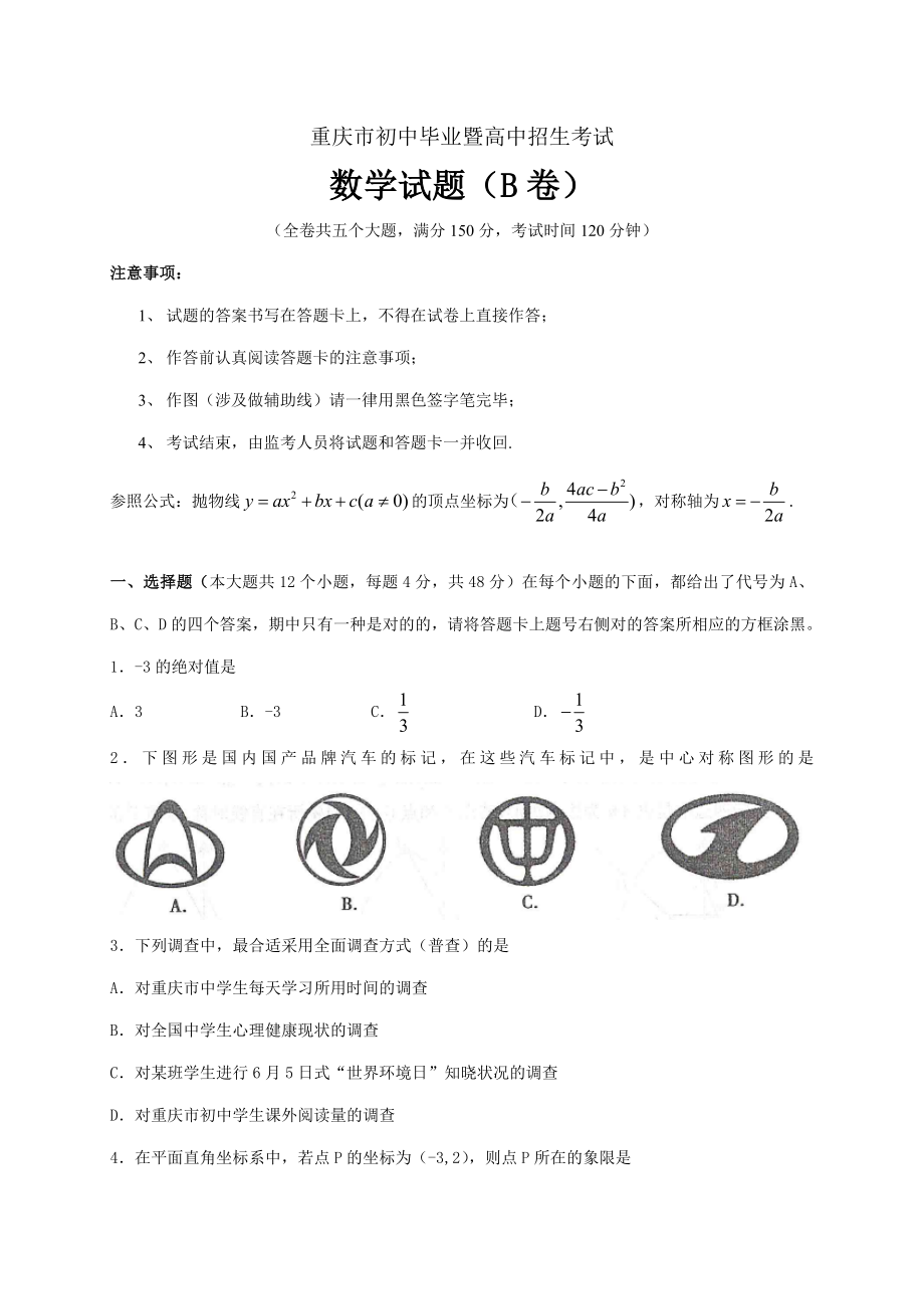 重庆中考数学试题(B卷-版-含答案)_第1页