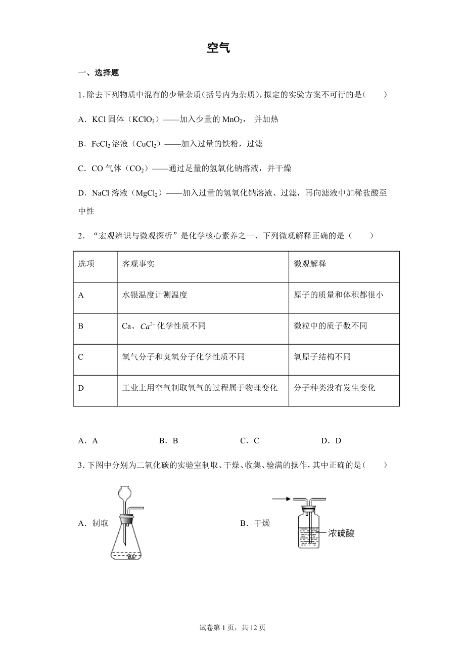 2022年浙江省中考科学专题练习 ：空气（含解析）_第1页