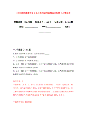 2022湖南湘潭市韶山毛泽东同志纪念馆公开招聘1人押题卷(第7版）
