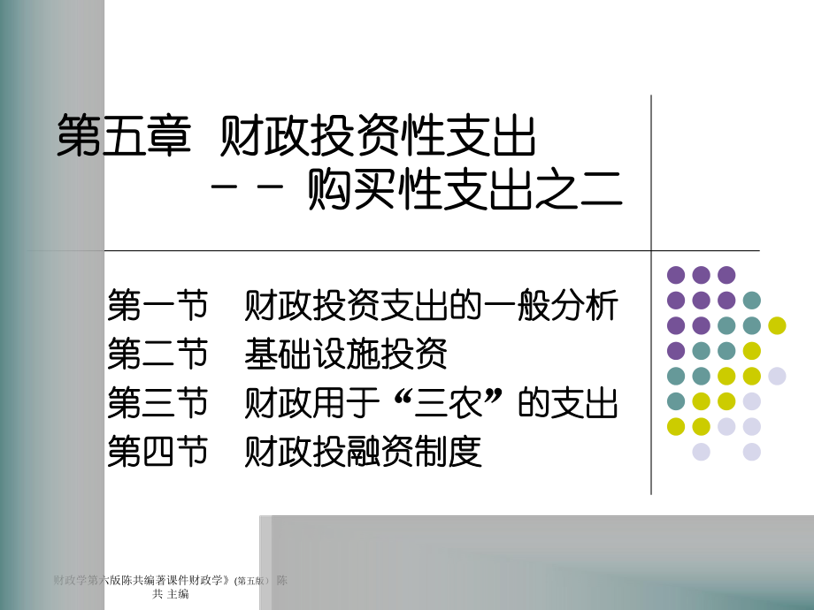 財(cái)政學(xué)第六版陳共編著課件_第1頁(yè)