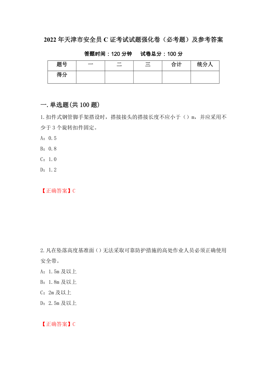 2022年天津市安全员C证考试试题强化卷（必考题）及参考答案63_第1页