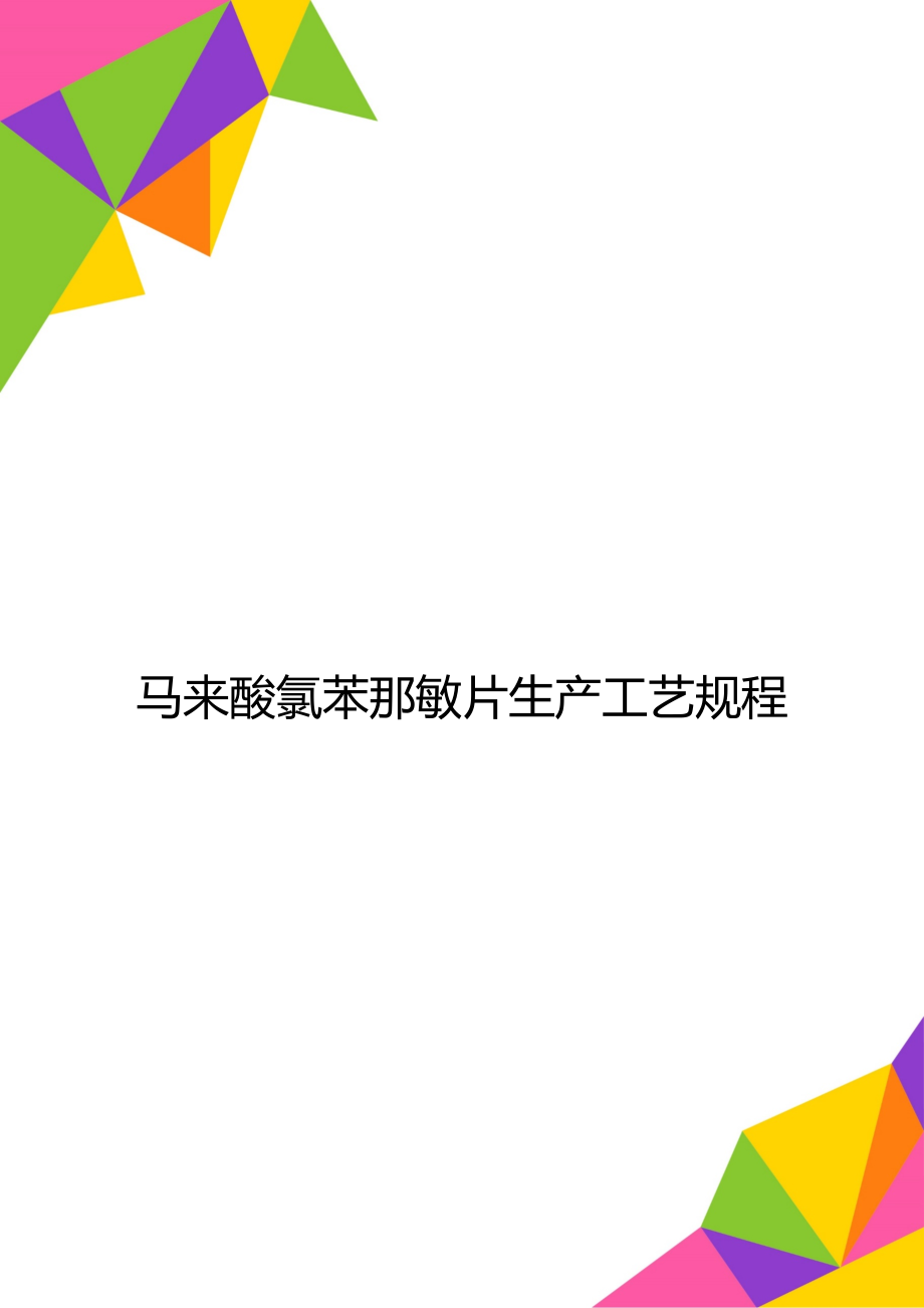 马来酸氯苯那敏片生产工艺规程_第1页