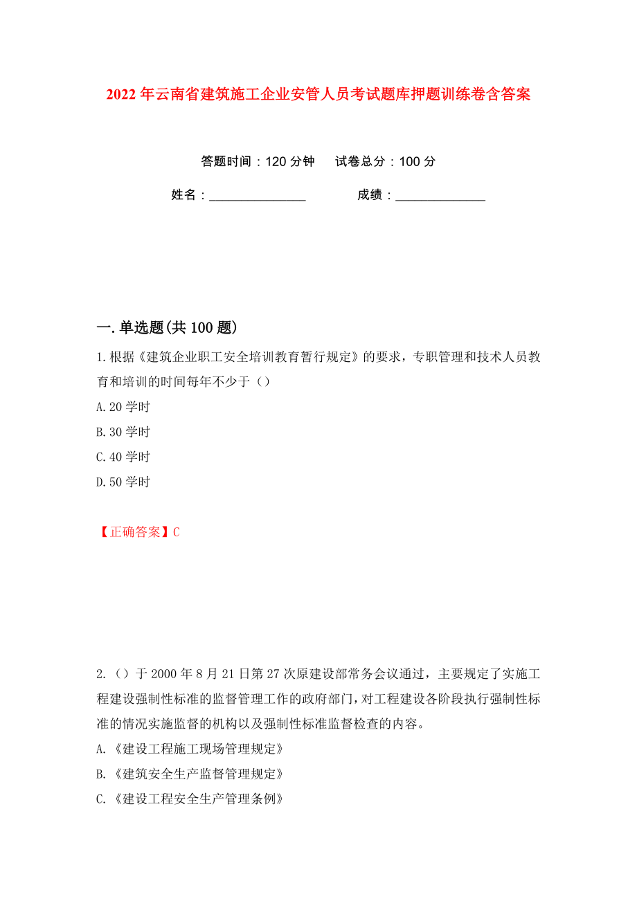 2022年云南省建筑施工企业安管人员考试题库押题训练卷含答案(第63卷）_第1页