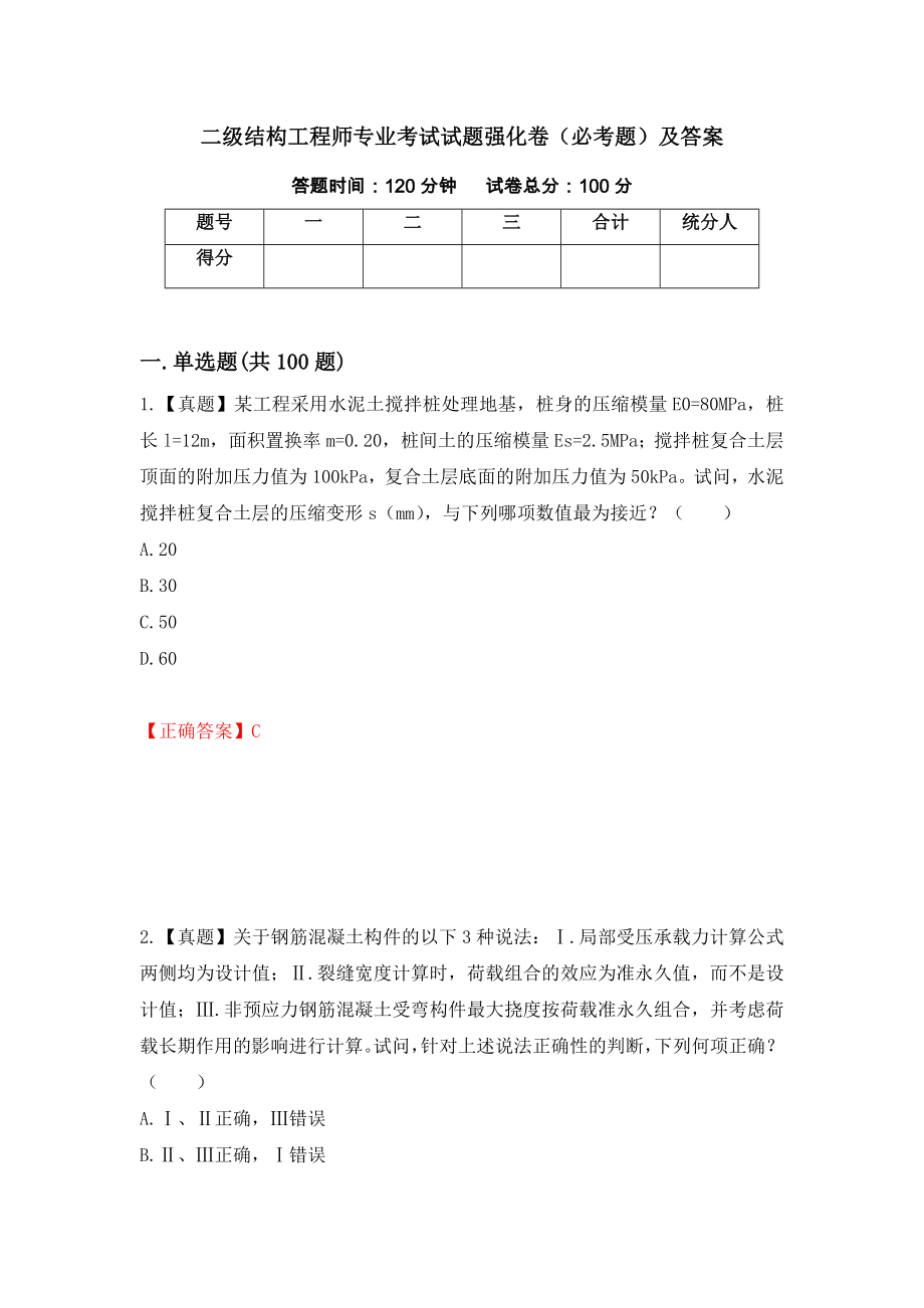 二级结构工程师专业考试试题强化卷（必考题）及答案（第83套）_第1页