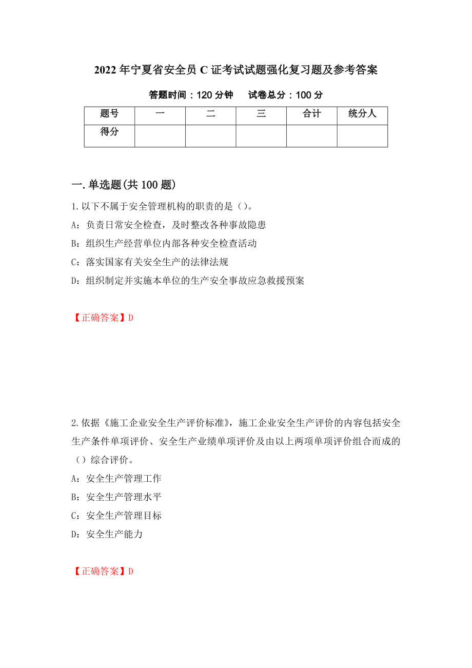 2022年宁夏省安全员C证考试试题强化复习题及参考答案（第84套）_第1页