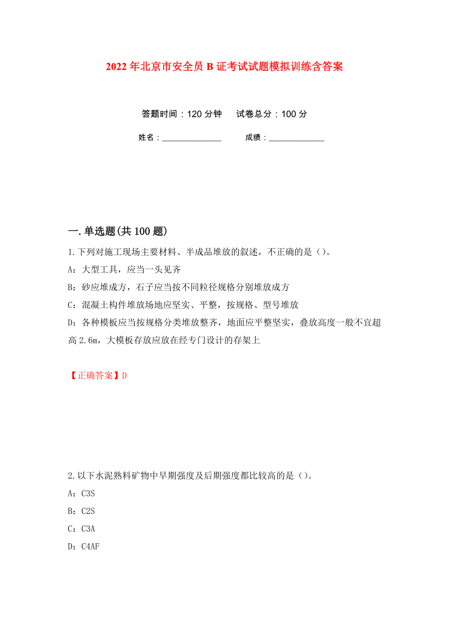 2022年北京市安全员B证考试试题模拟训练含答案（第87卷）_第1页