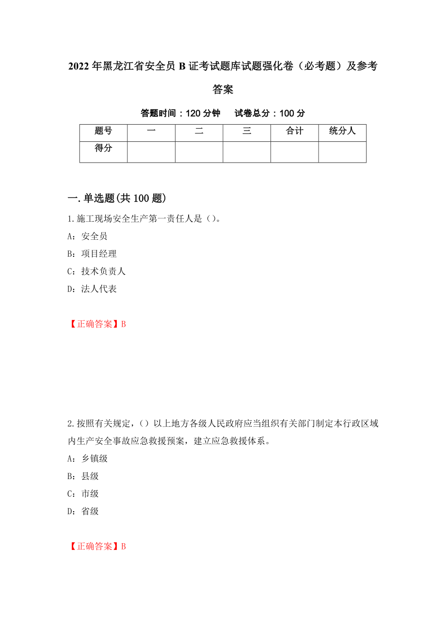 2022年黑龙江省安全员B证考试题库试题强化卷（必考题）及参考答案（第66次）_第1页