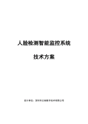 人脸识别智能监控系统解决方案