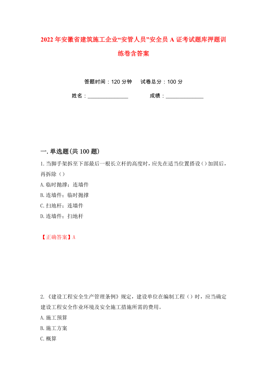 2022年安徽省建筑施工企业“安管人员”安全员A证考试题库押题训练卷含答案(第76卷）_第1页