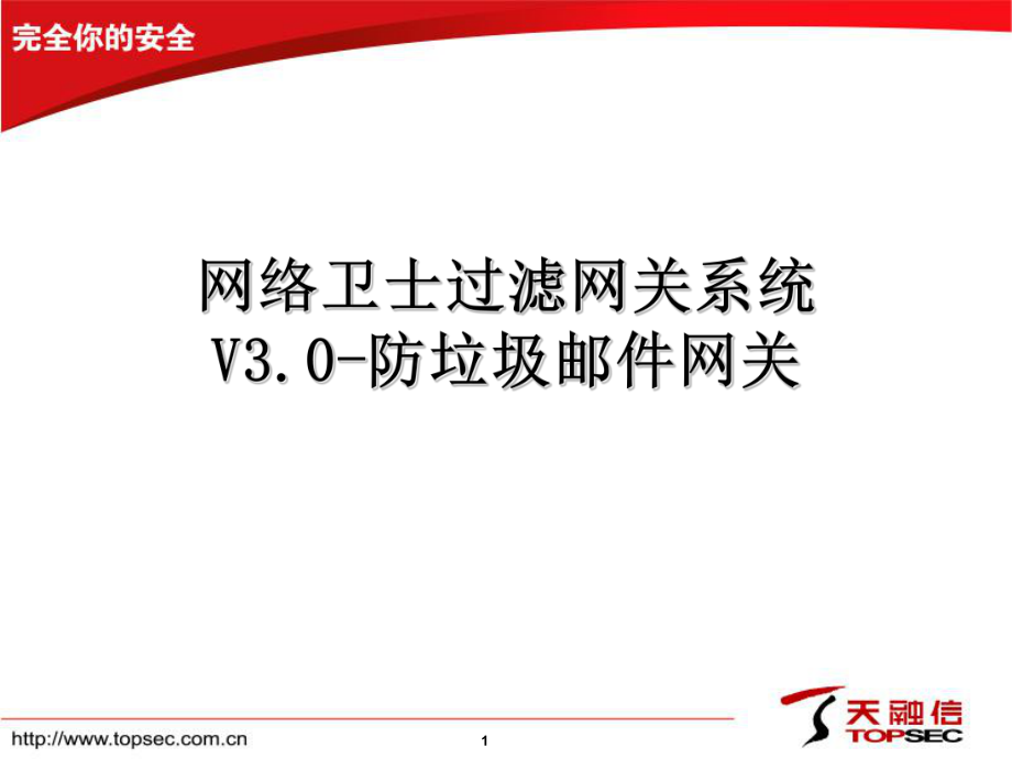 過(guò)濾網(wǎng)關(guān)系統(tǒng)V3.0防垃圾郵件網(wǎng)關(guān)產(chǎn)品介紹課件_第1頁(yè)