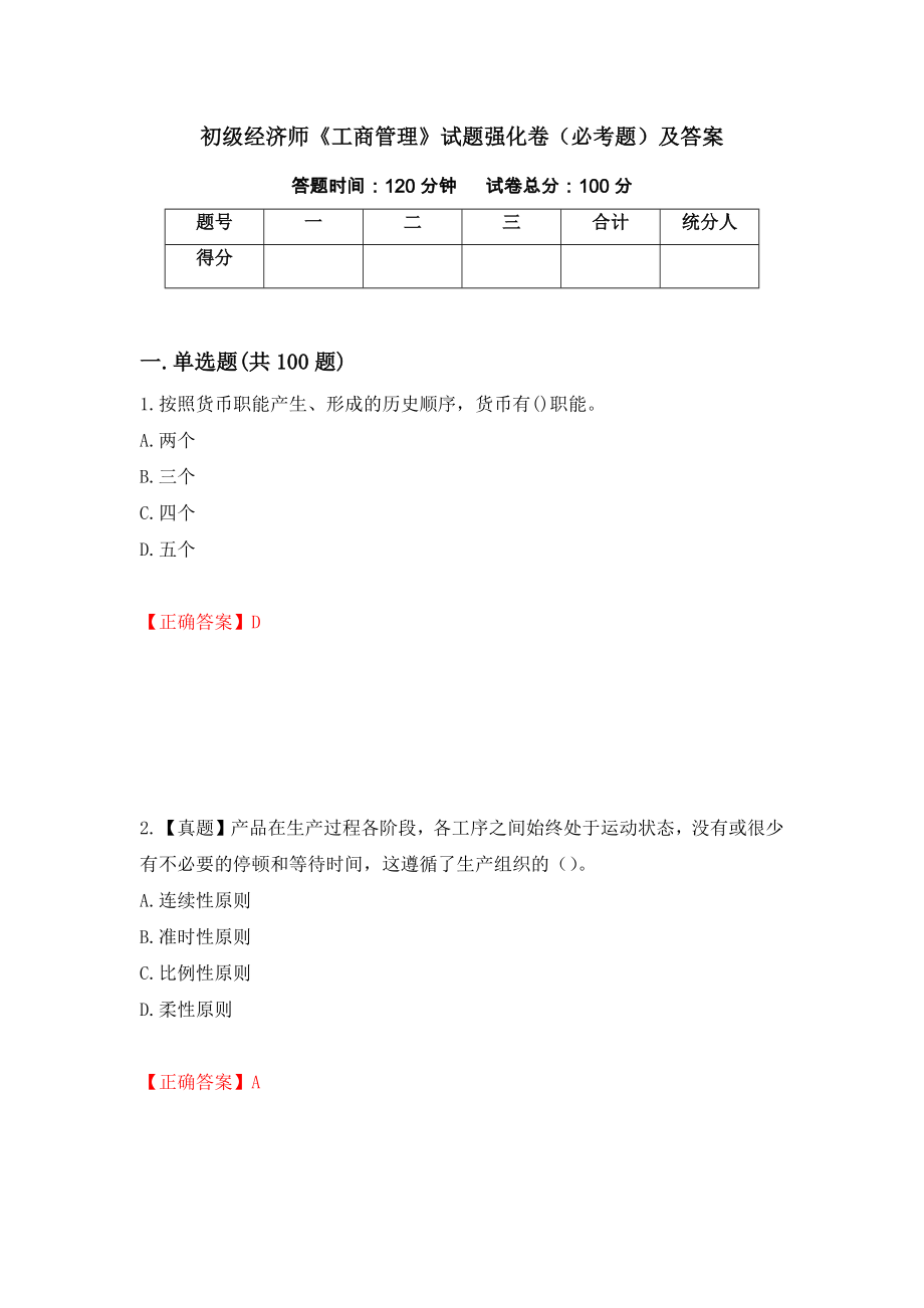 初级经济师《工商管理》试题强化卷（必考题）及答案[3]_第1页