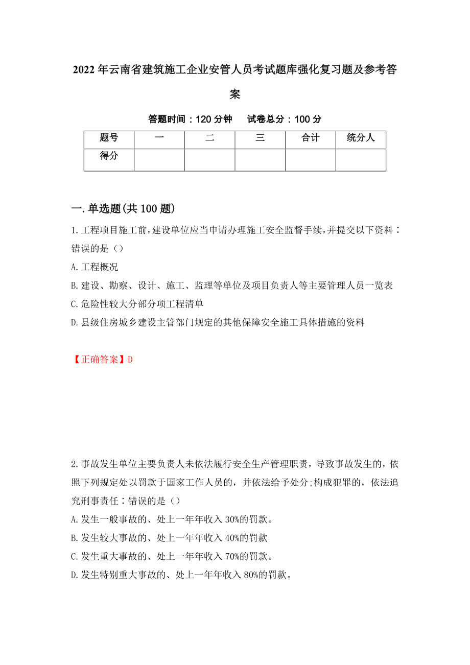 2022年云南省建筑施工企业安管人员考试题库强化复习题及参考答案（第99卷）_第1页