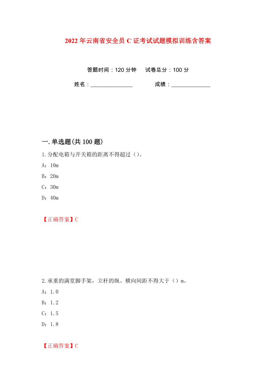 2022年云南省安全员C证考试试题模拟训练含答案50_第1页