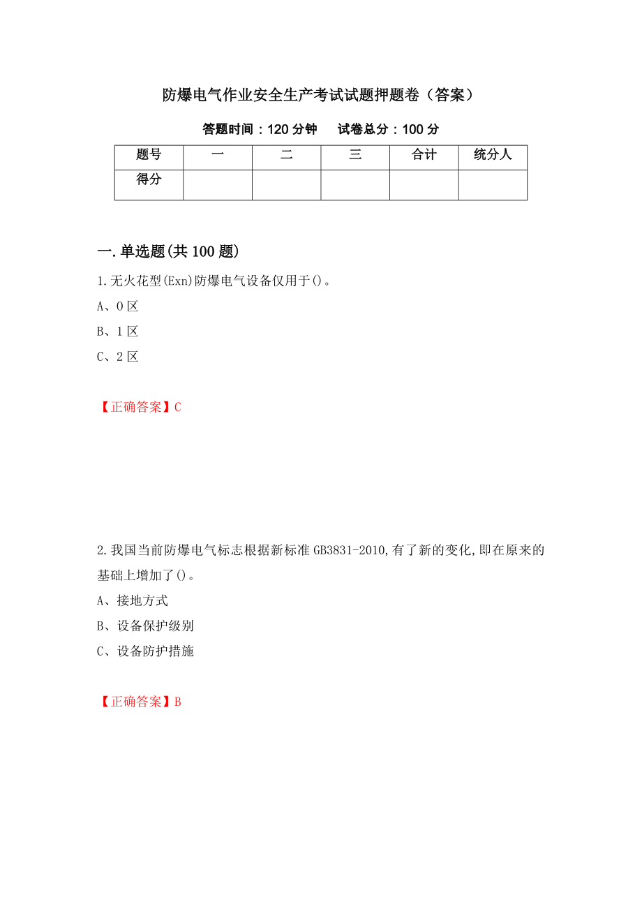 防爆电气作业安全生产考试试题押题卷（答案）（第38期）_第1页