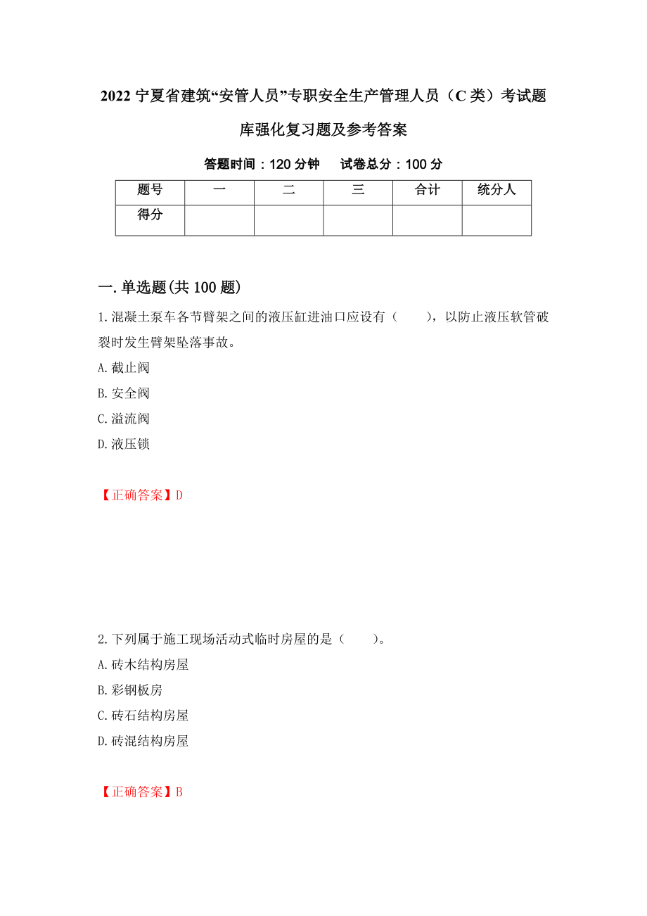 2022宁夏省建筑“安管人员”专职安全生产管理人员（C类）考试题库强化复习题及参考答案（第32版）_第1页