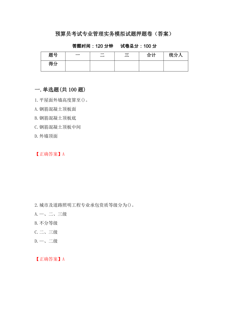 预算员考试专业管理实务模拟试题押题卷（答案）【54】_第1页