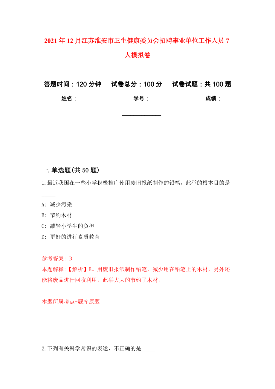 2021年12月江苏淮安市卫生健康委员会招聘事业单位工作人员7人押题卷0_第1页