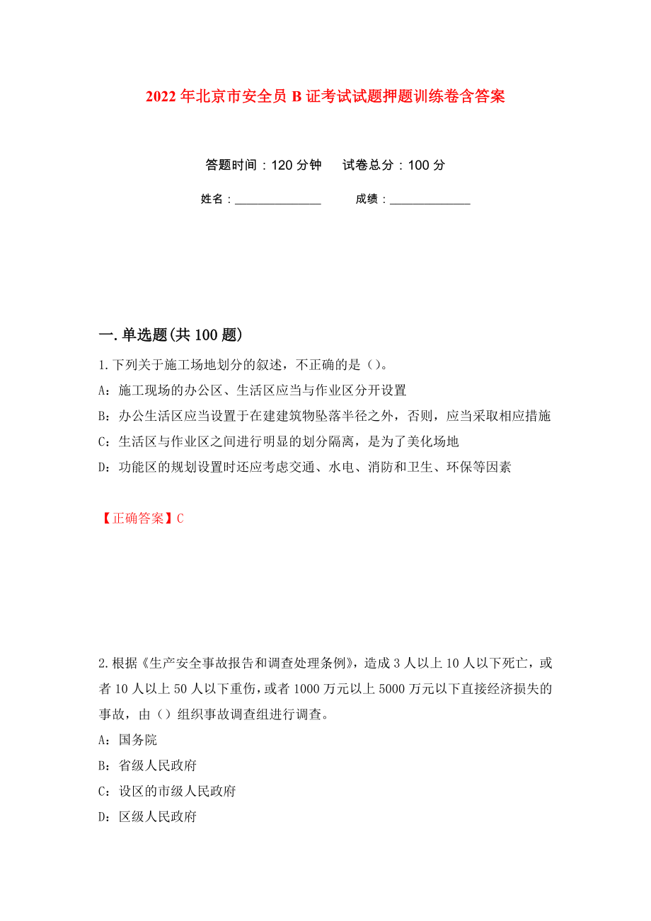 2022年北京市安全员B证考试试题押题训练卷含答案11_第1页