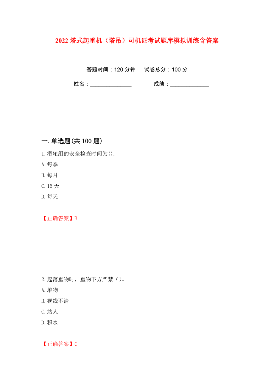 2022塔式起重机（塔吊）司机证考试题库模拟训练含答案（第82次）_第1页