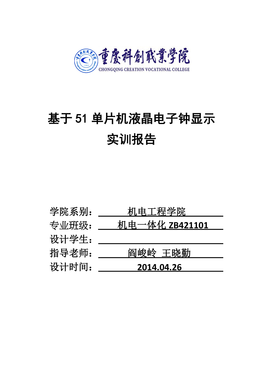 基于51单片机液晶电子钟显示设计_第1页