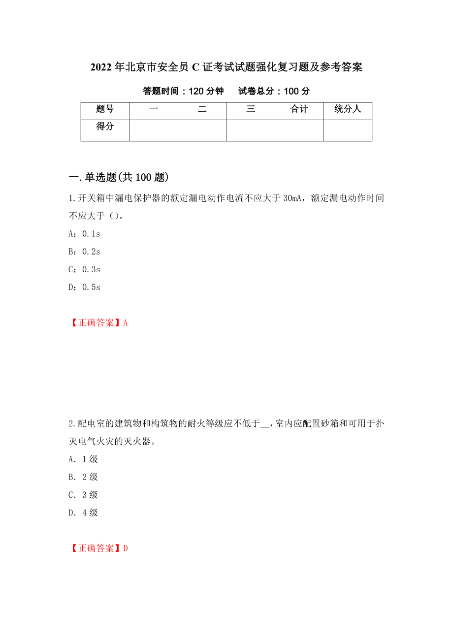 2022年北京市安全员C证考试试题强化复习题及参考答案＜28＞_第1页