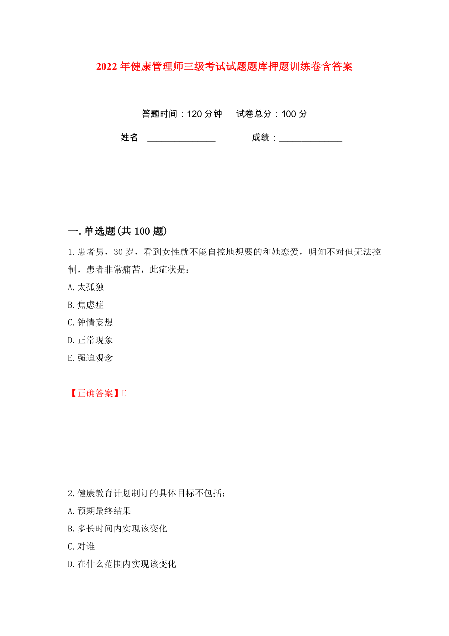 2022年健康管理师三级考试试题题库押题训练卷含答案(第62卷）_第1页