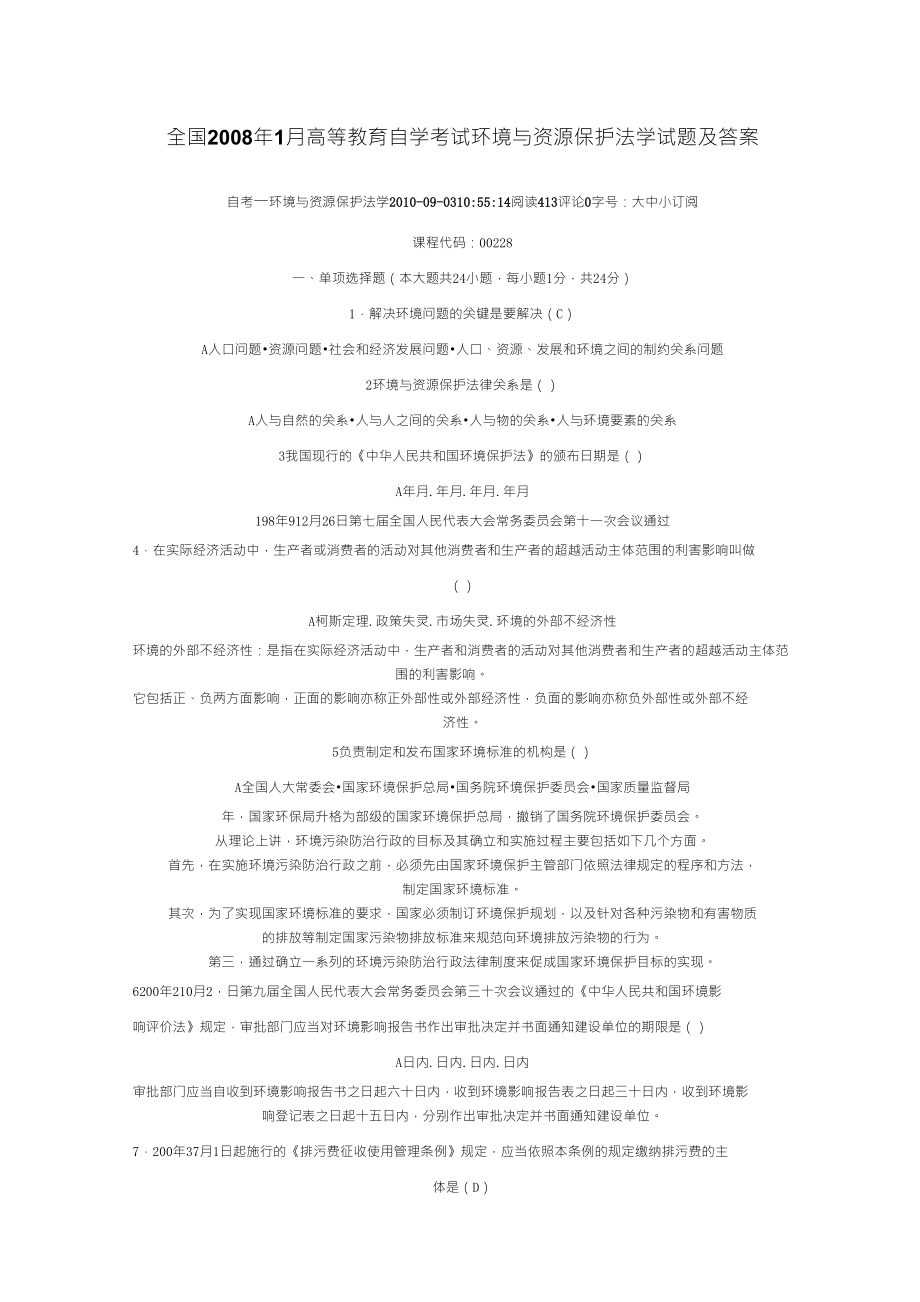 全国1月高等教育自学考试环境与资源保护法学试题及答案_第1页