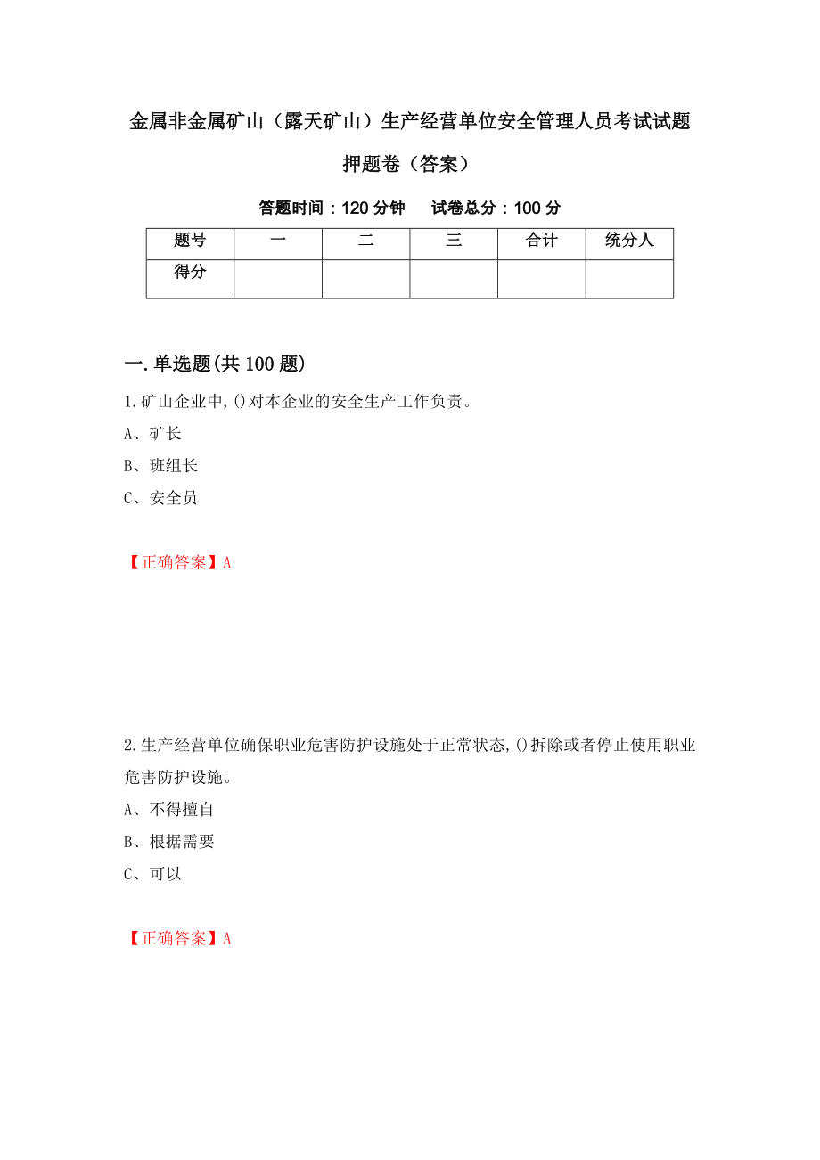 金属非金属矿山（露天矿山）生产经营单位安全管理人员考试试题押题卷（答案）（第78套）_第1页