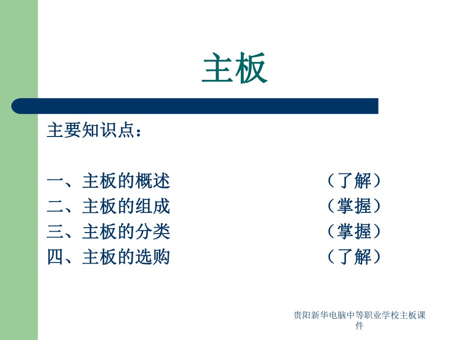 贵阳新华电脑中等职业学校主板课件_第1页