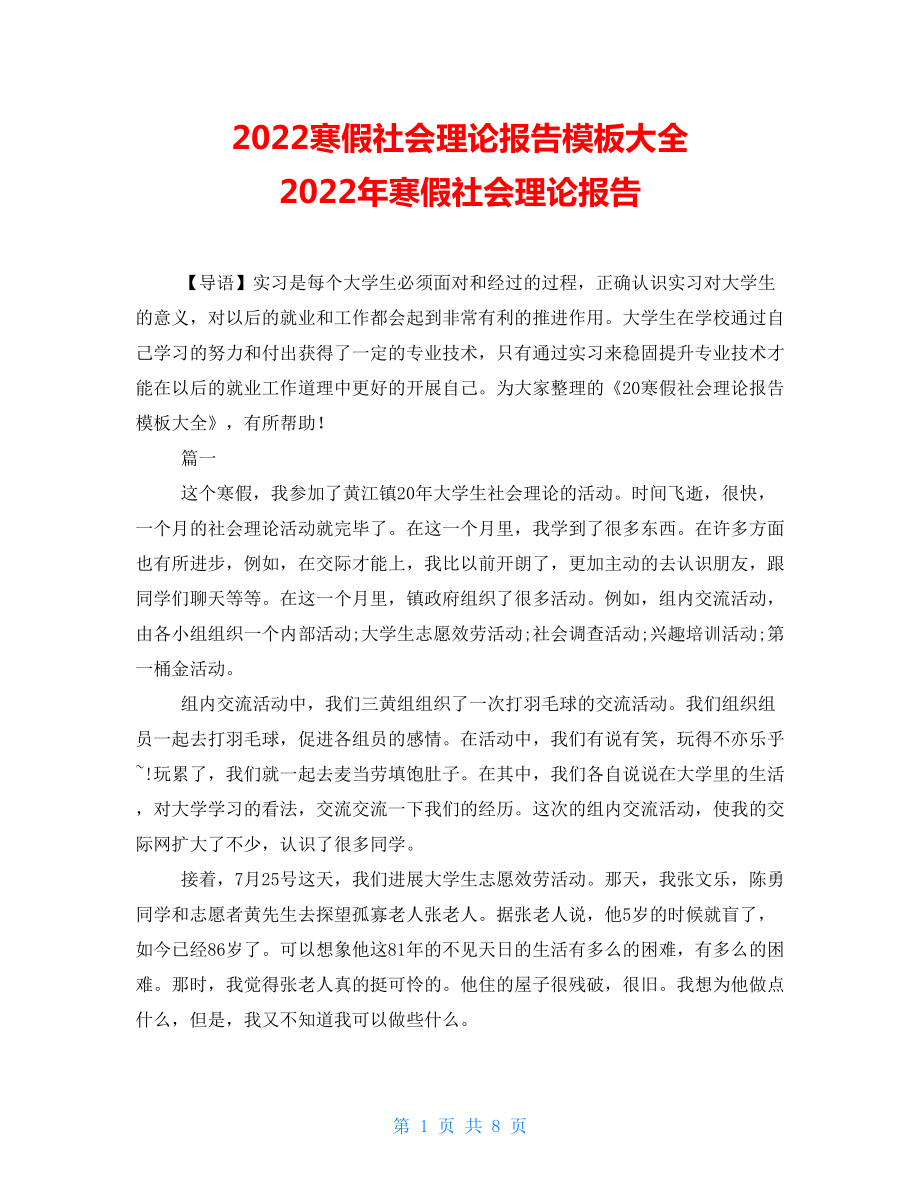 2022寒假社會實踐報告模板大全 2022年寒假社會實踐報告_第1頁