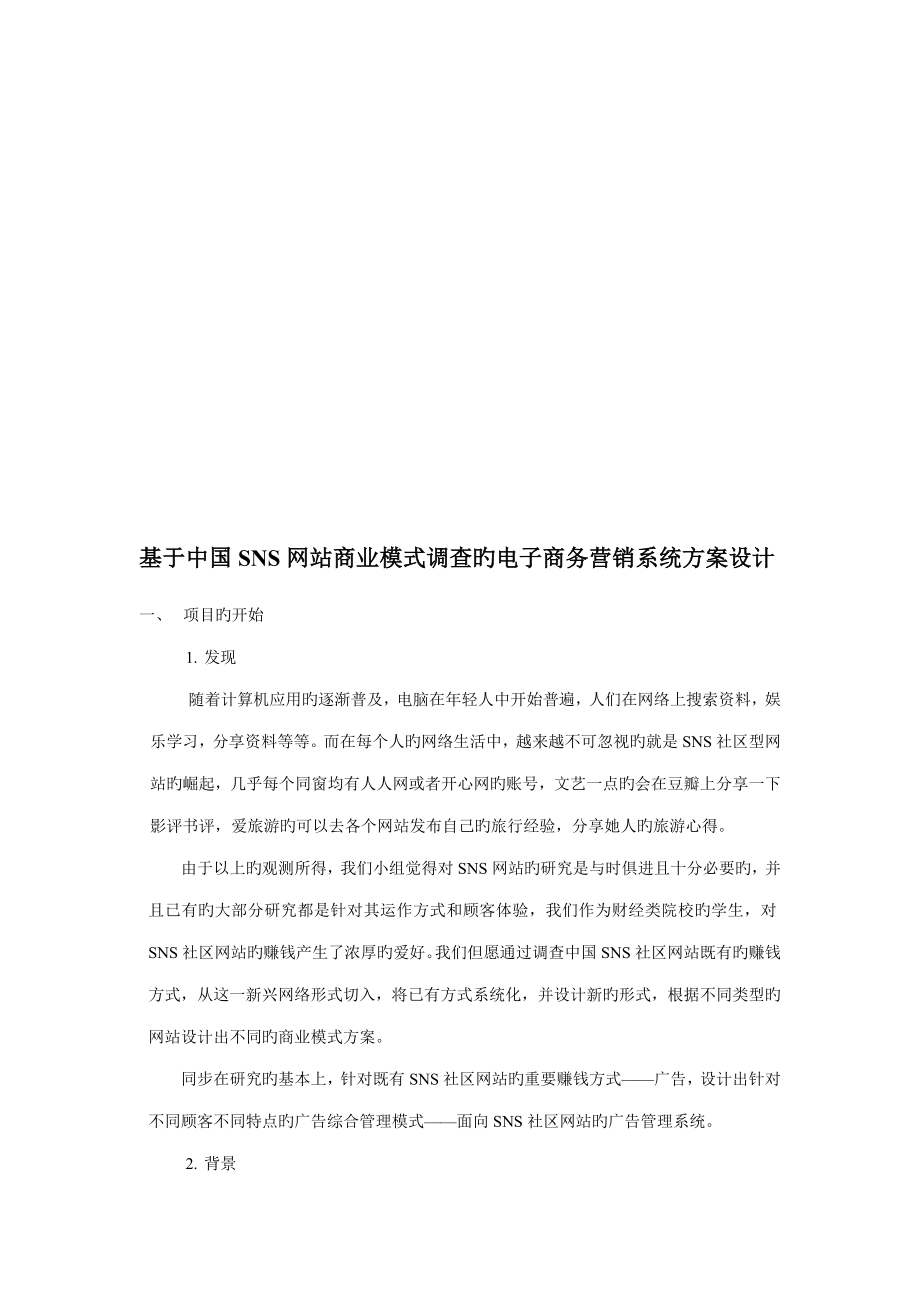 基于中国SNS网站商业模式调查的电子商务营销系统专题方案_第1页