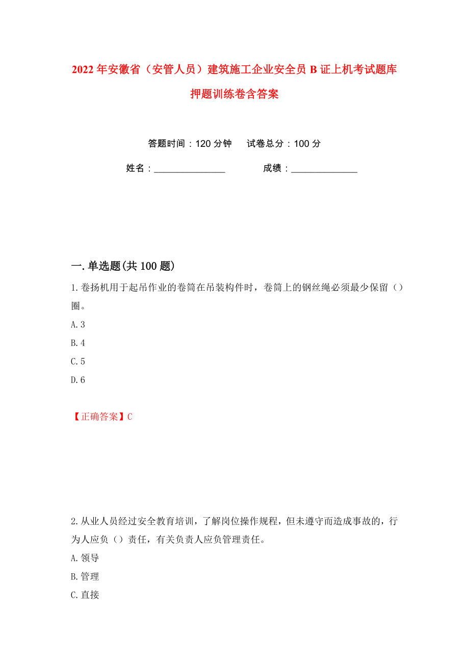 2022年安徽省（安管人员）建筑施工企业安全员B证上机考试题库押题训练卷含答案(第96版）_第1页