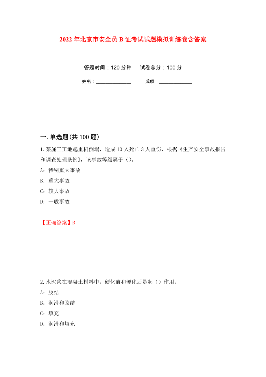 2022年北京市安全员B证考试试题模拟训练卷含答案（第46卷）_第1页