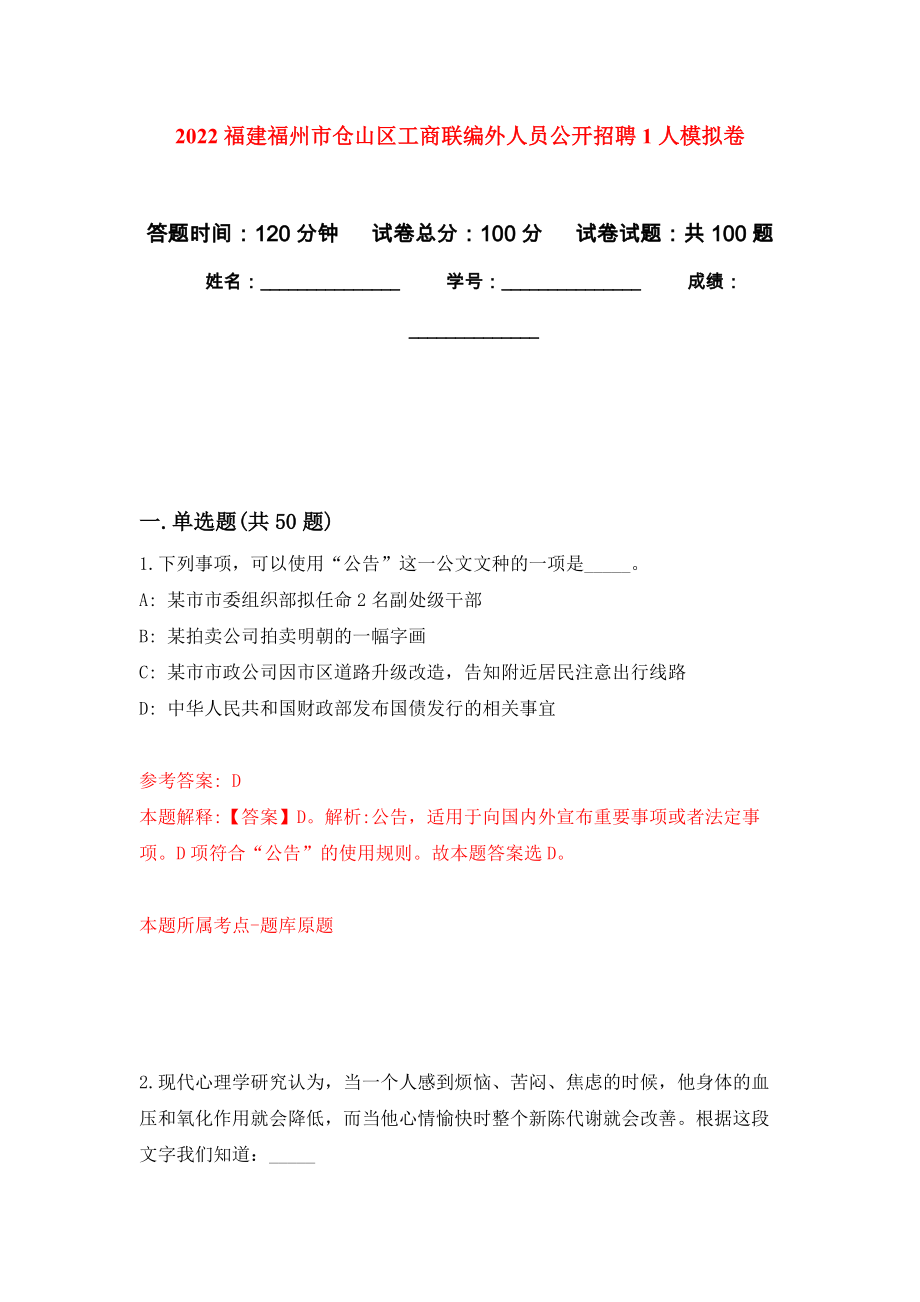 2022福建福州市仓山区工商联编外人员公开招聘1人押题卷(第7版）_第1页