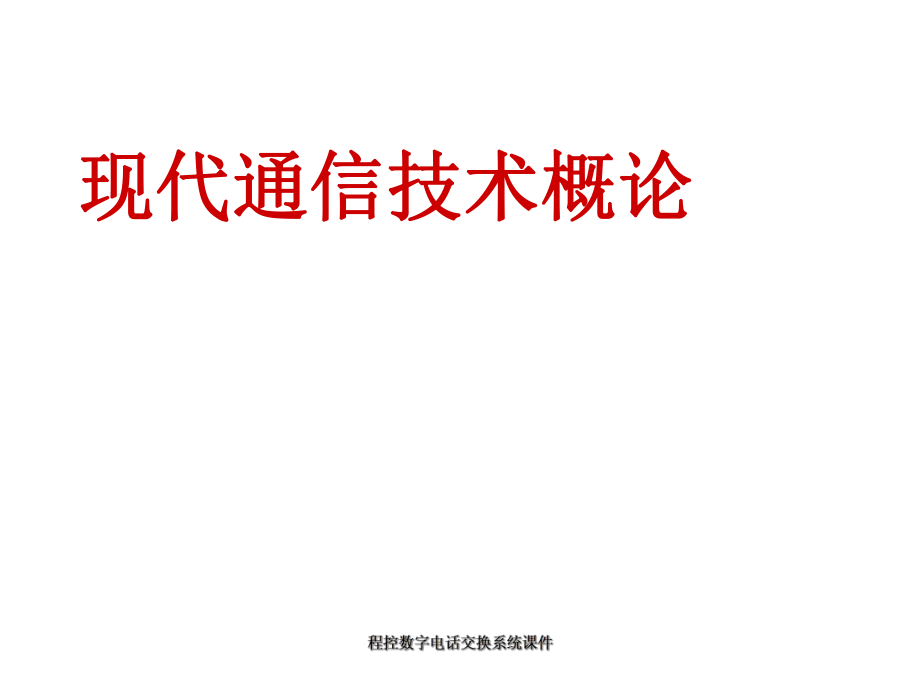 程控数字电话交换系统课件_第1页