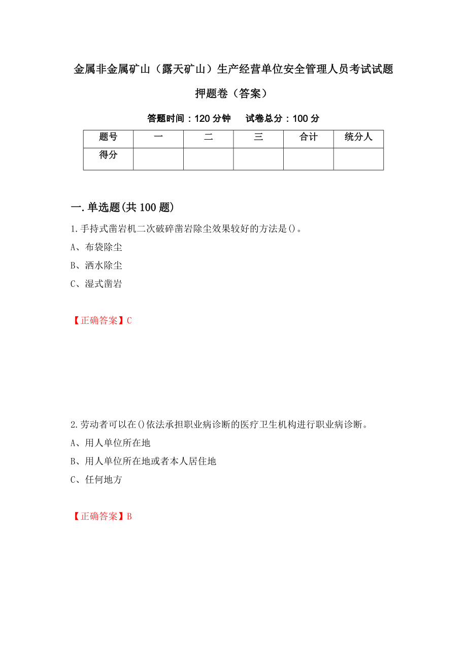 金属非金属矿山（露天矿山）生产经营单位安全管理人员考试试题押题卷（答案）（第15版）_第1页