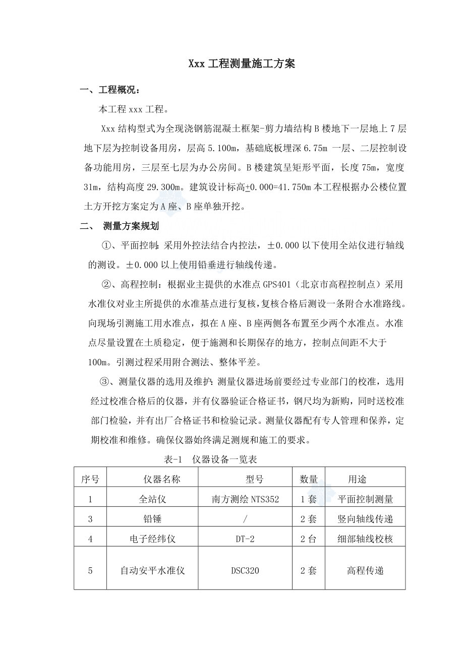 北京某框架剪力墙结构工程施工测量方案_第1页