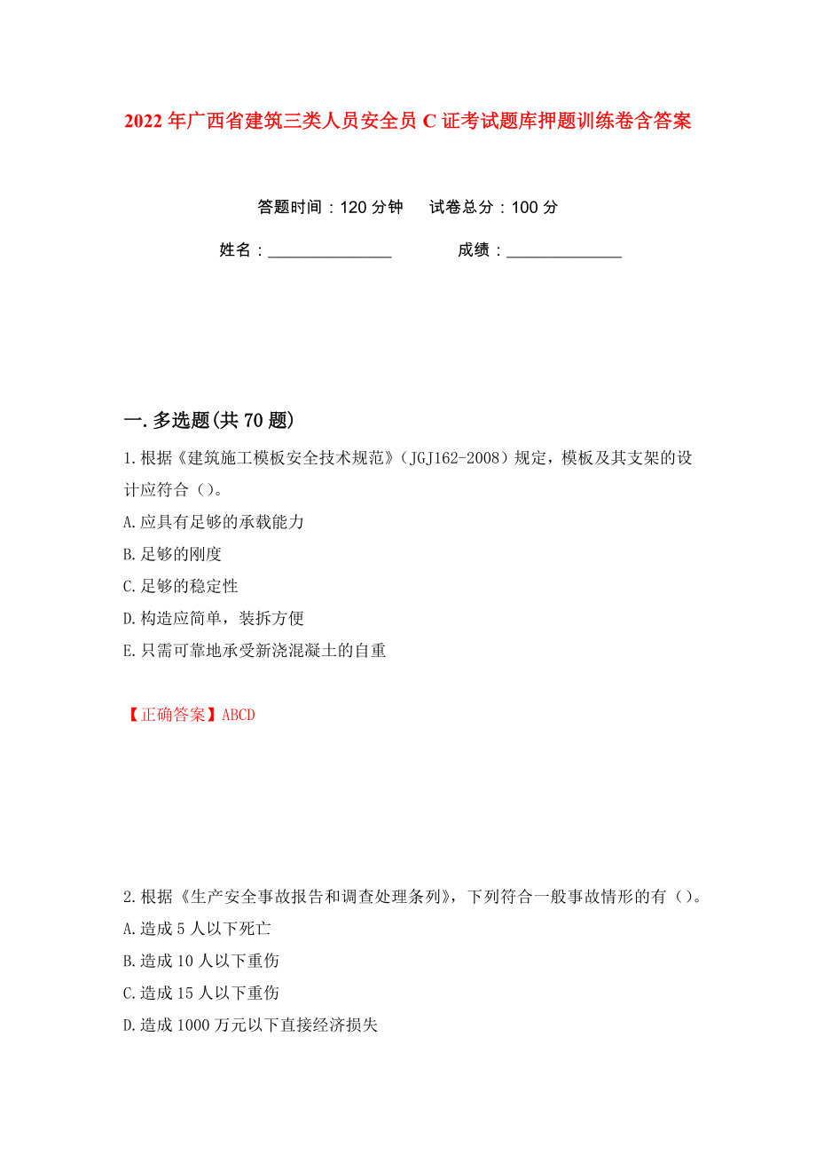 2022年广西省建筑三类人员安全员C证考试题库押题训练卷含答案(第32版）_第1页