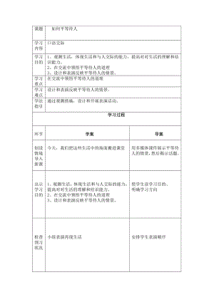 課題能說(shuō)會(huì)寫(xiě)一怎樣平等待人