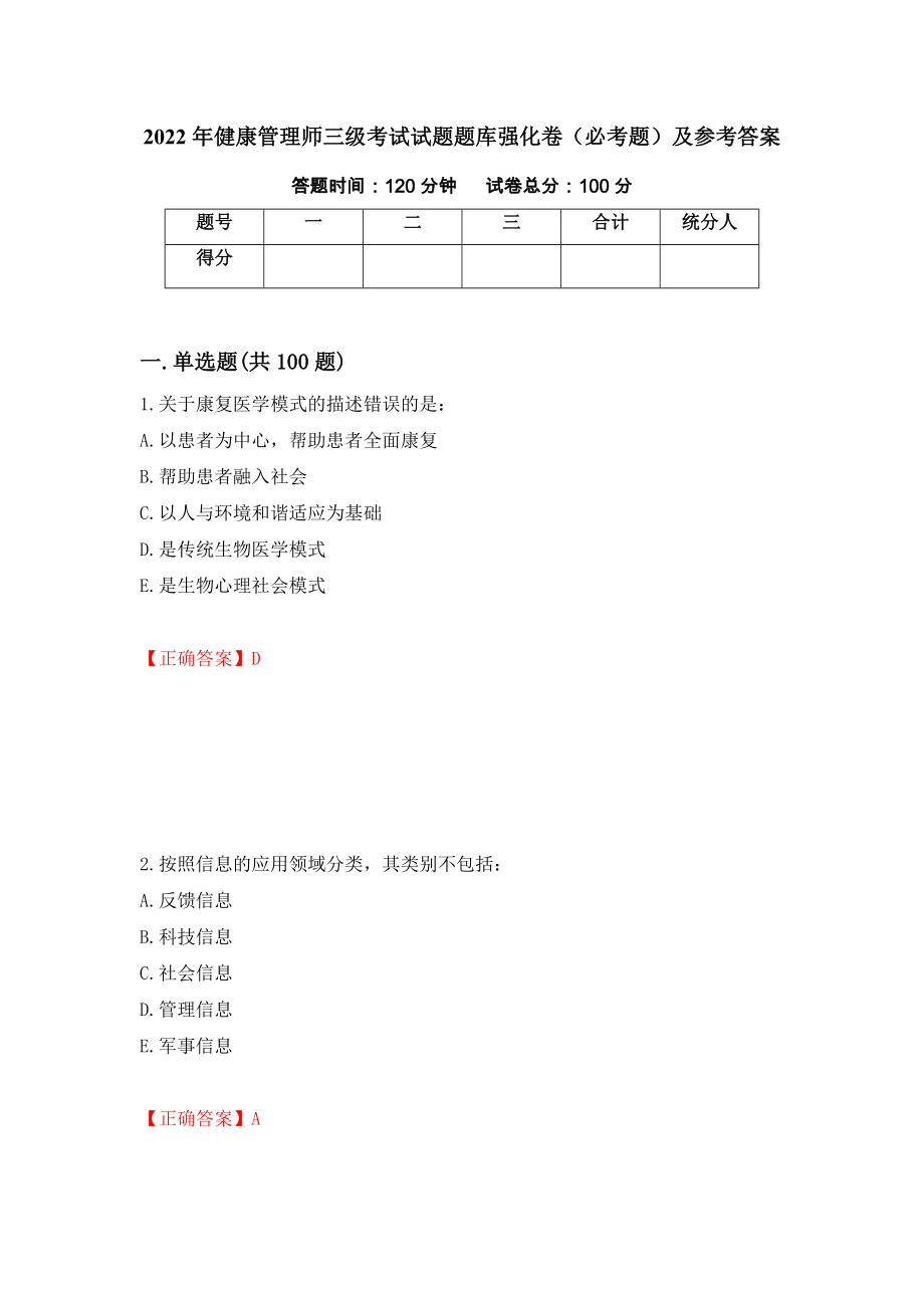 2022年健康管理师三级考试试题题库强化卷（必考题）及参考答案（第27次）_第1页